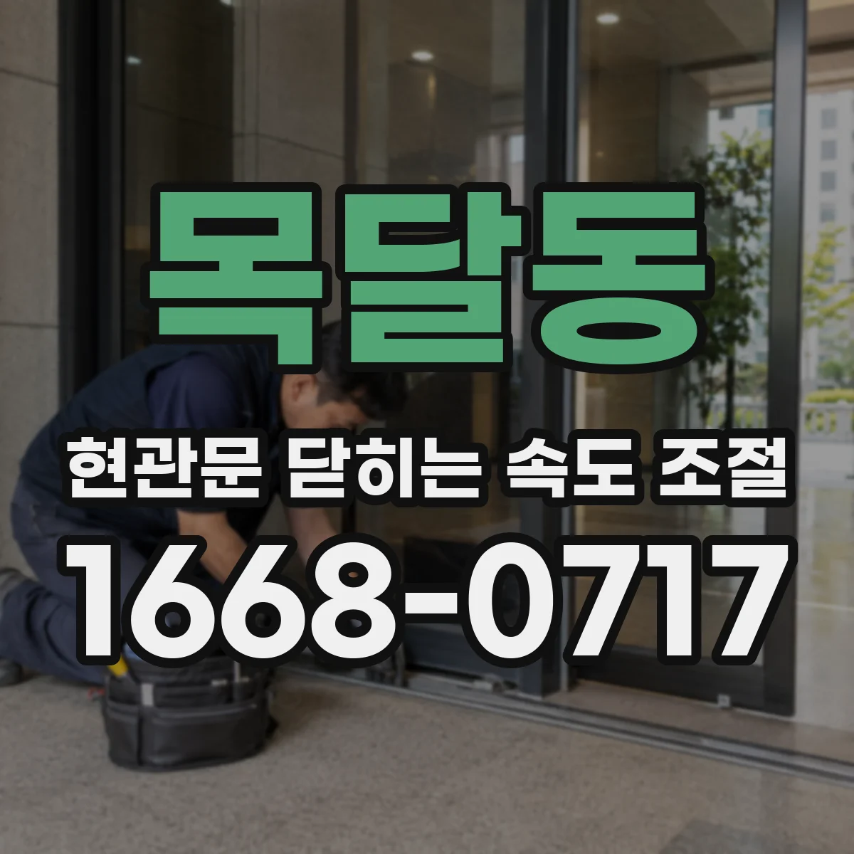 목달동 현관문 닫히는 속도 조절