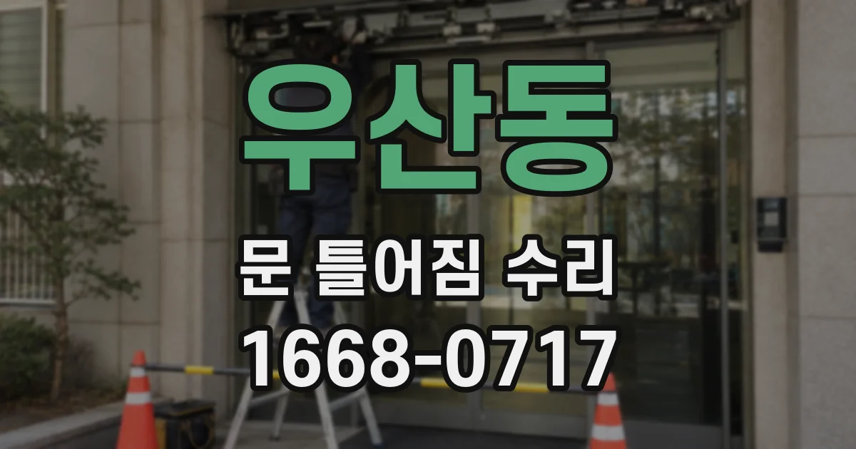 우산동 문 틀어짐 수리