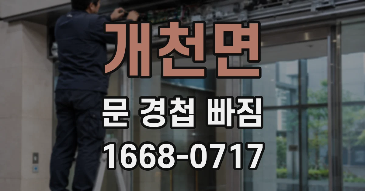 개천면 문 경첩 빠짐