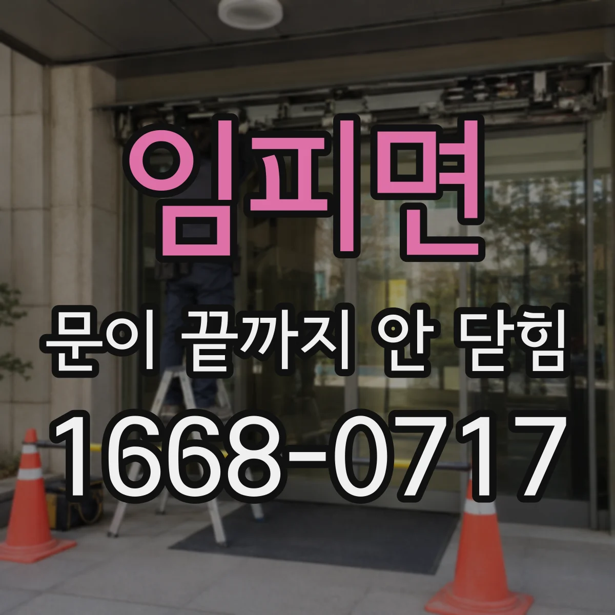 임피면 문이 끝까지 안 닫힘
