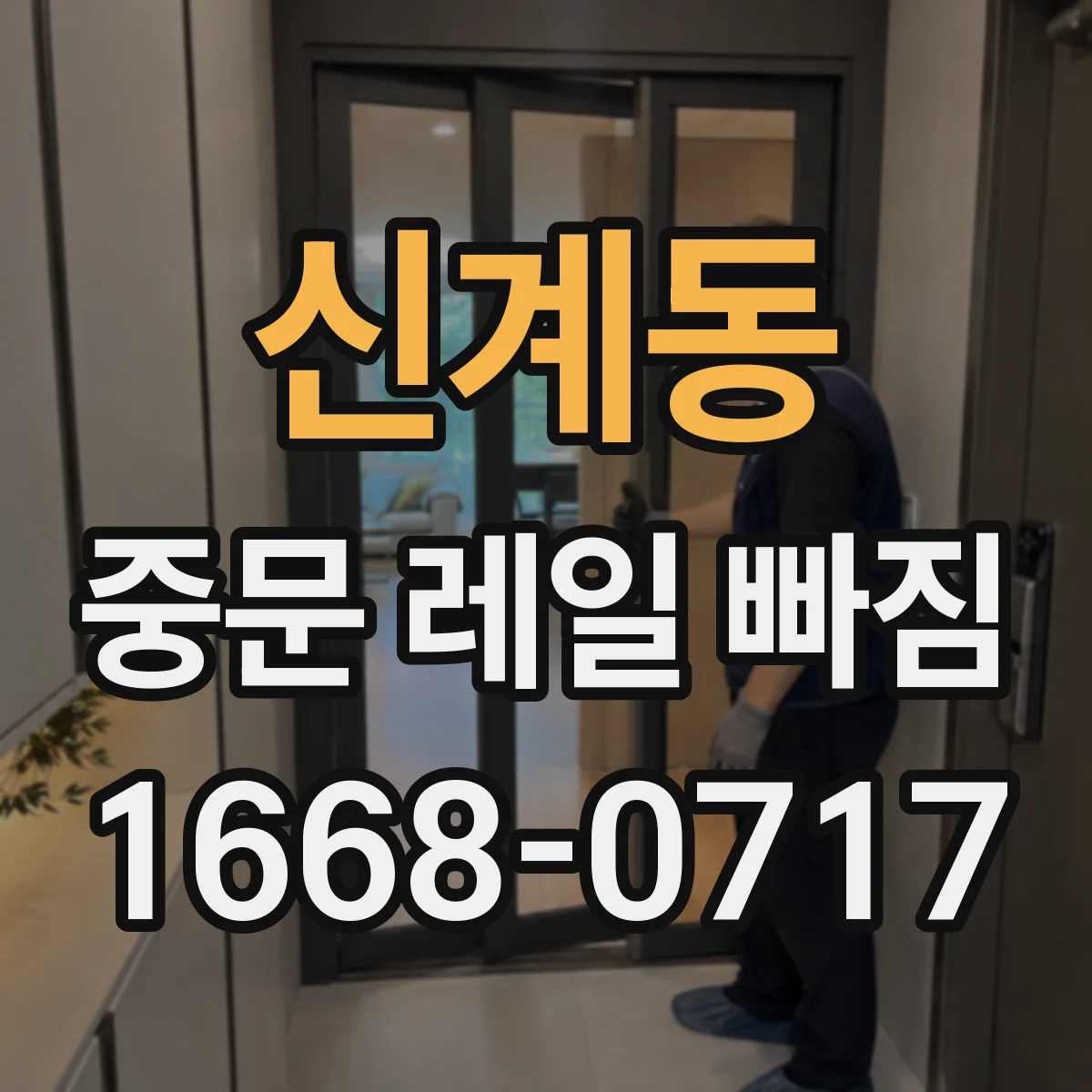 신계동 중문 레일 빠짐