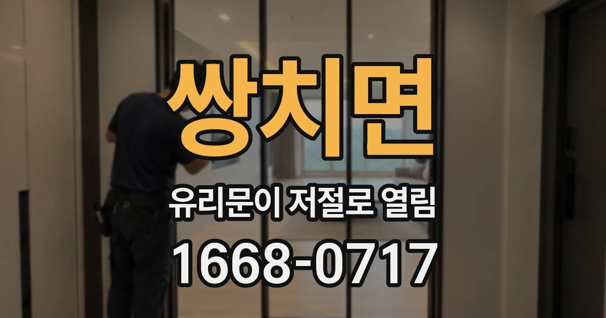 쌍치면 유리문이 저절로 열림