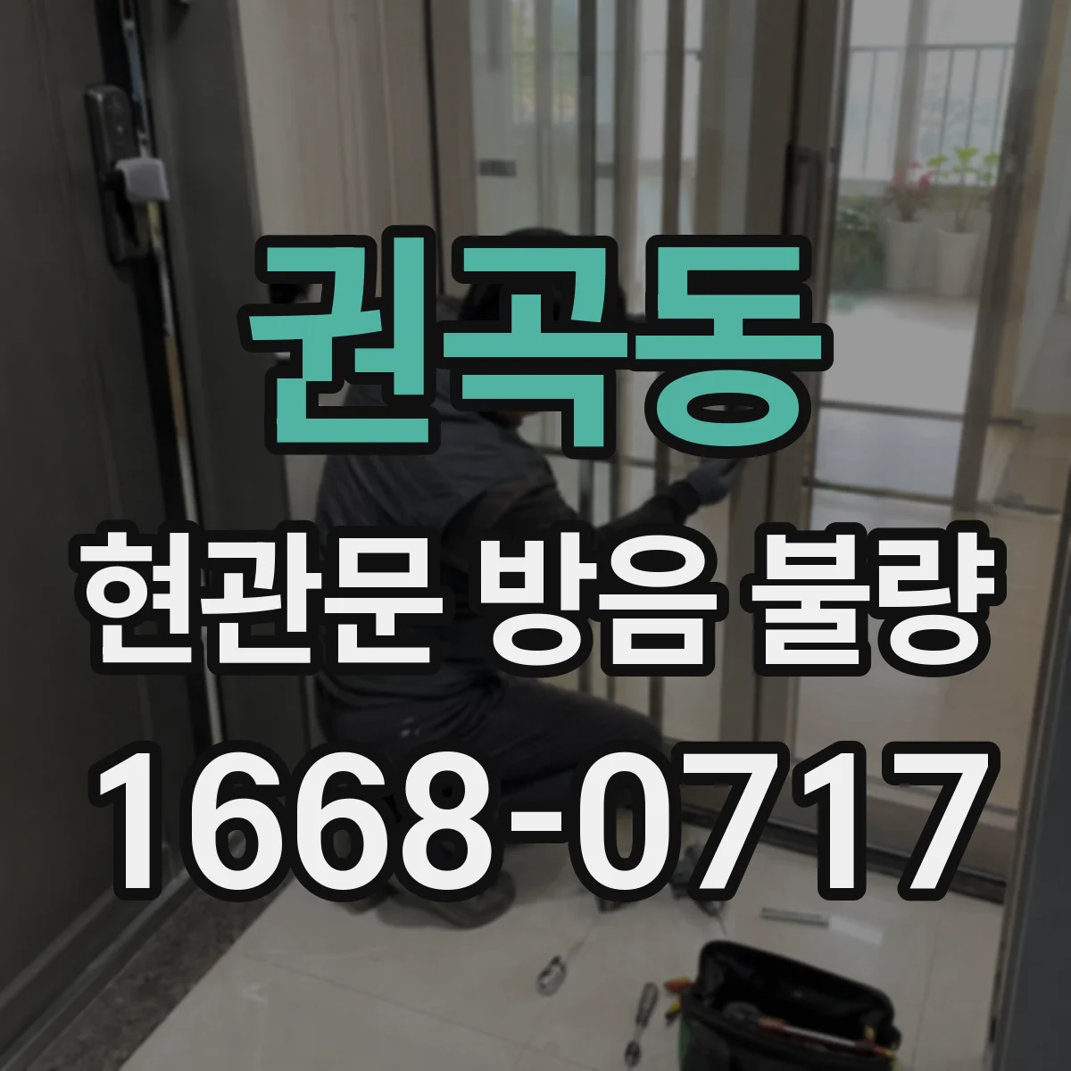 권곡동 현관문 방음 불량