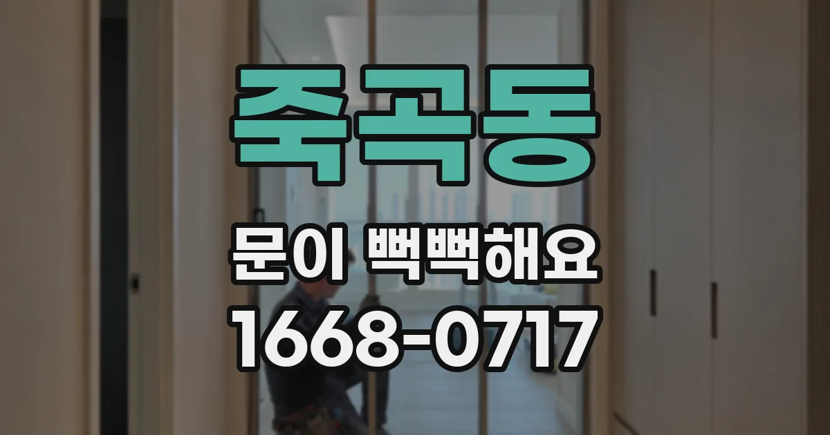 죽곡동 문이 뻑뻑해요