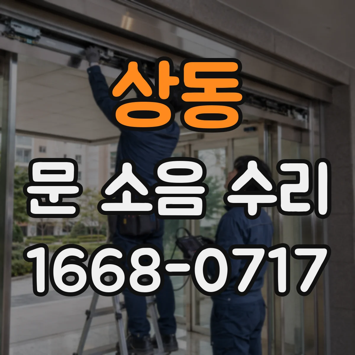 상동 문 소음 수리