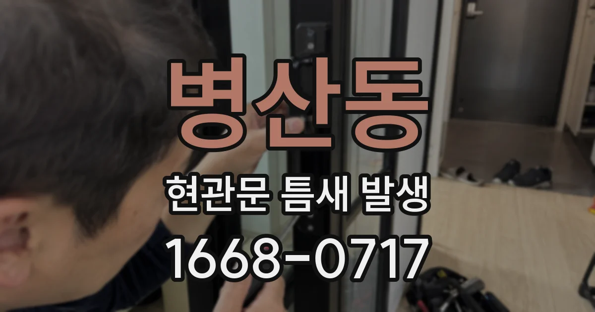병산동 현관문 틈새 발생