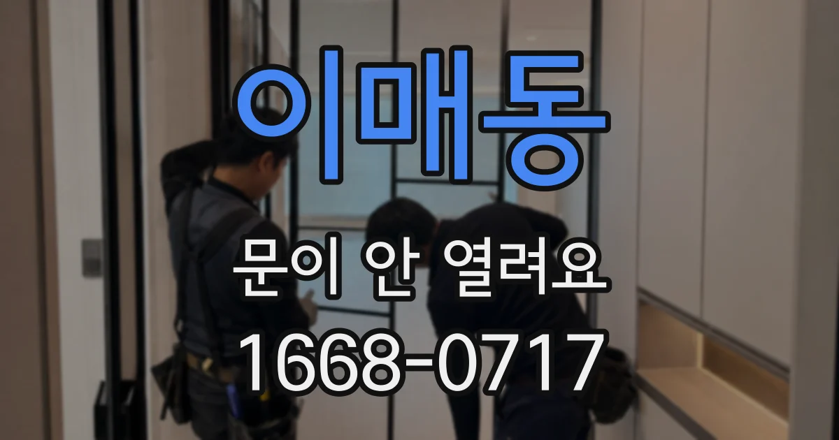이매동 문이 안 열려요