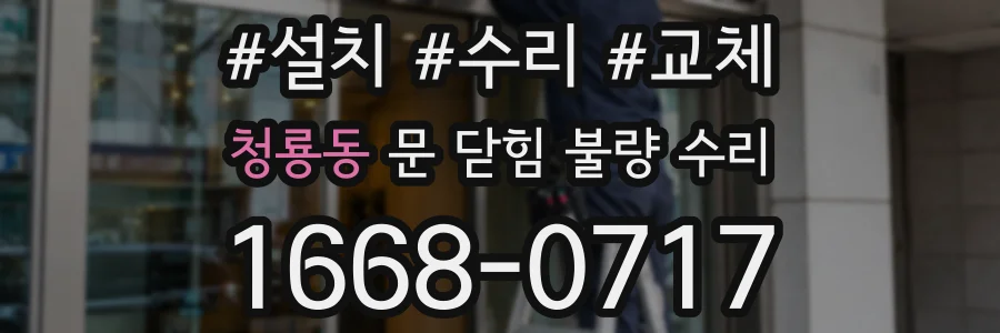 청룡동 문 닫힘 불량 수리