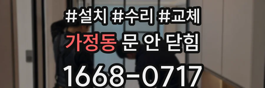 가정동 문 안 닫힘