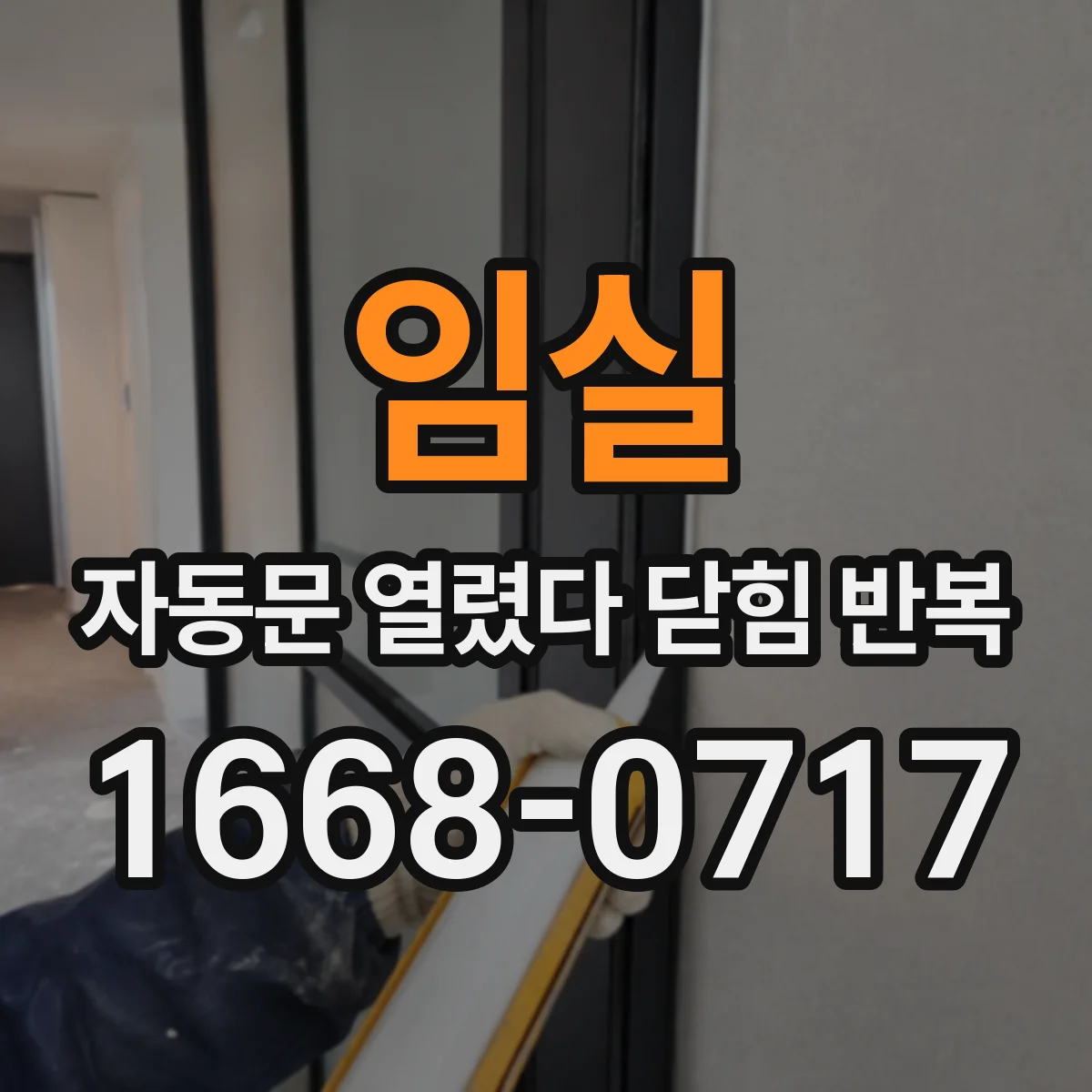 임실 자동문 열렸다 닫힘 반복 전원 변동 점검해 오판단 재현 막기