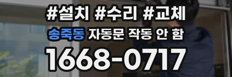 송죽동 자동문 작동 안 함