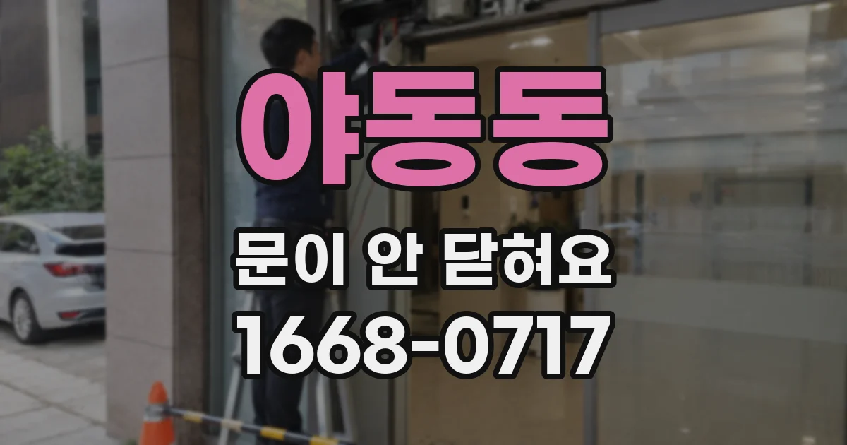 야동동 문이 안 닫혀요