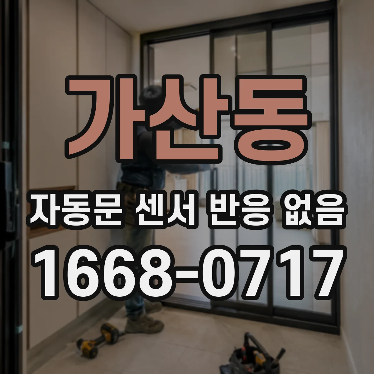 가산동 자동문 센서 반응 없음