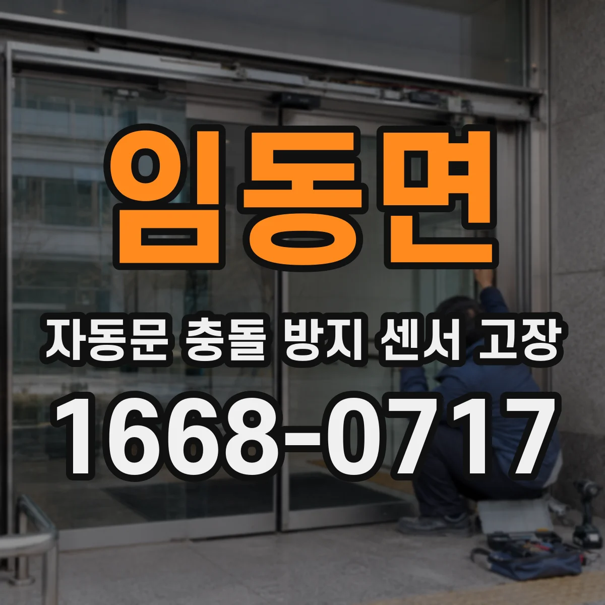 임동면 자동문 충돌 방지 센서 고장