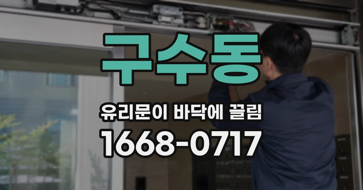 구수동 유리문이 바닥에 끌림