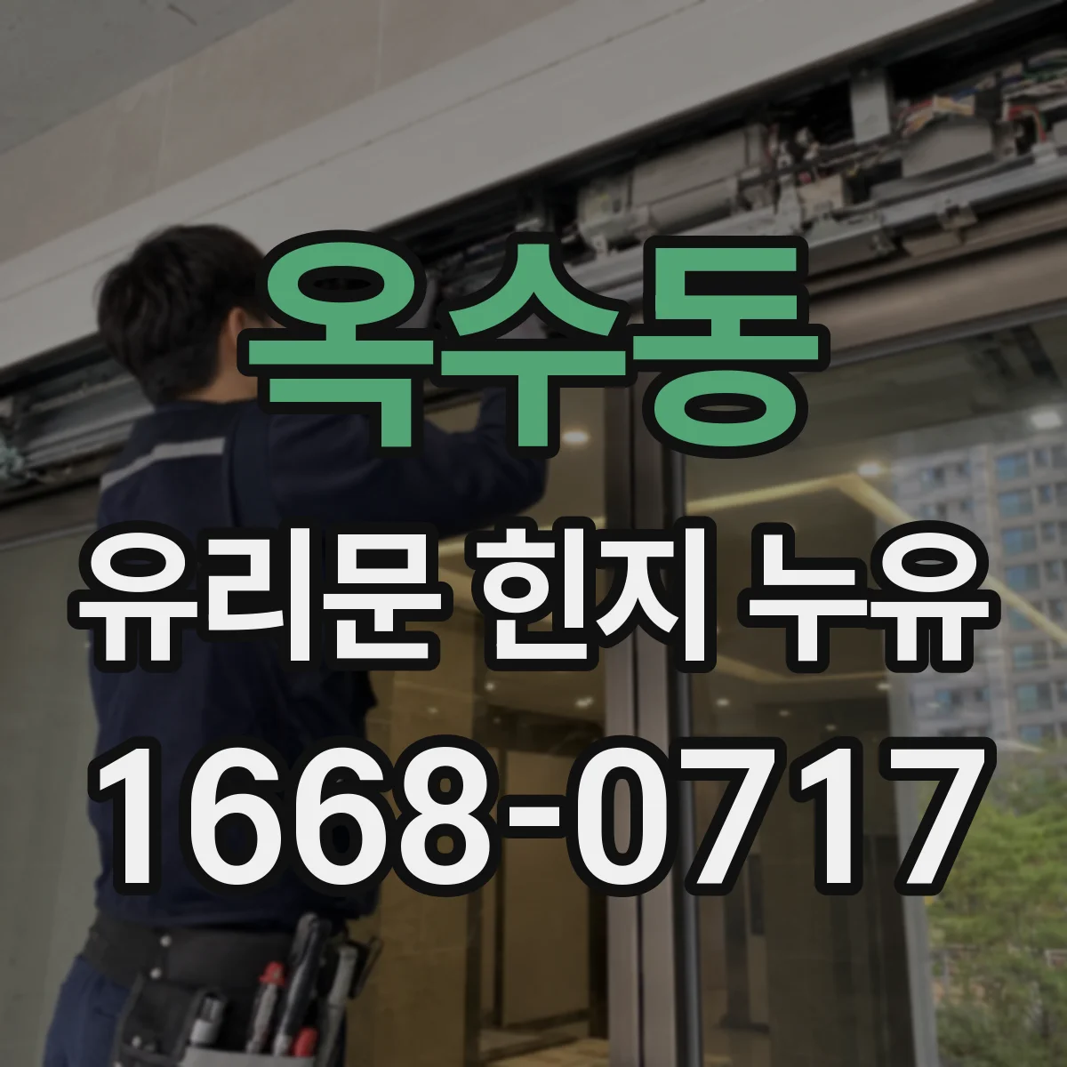 옥수동 유리문 힌지 누유