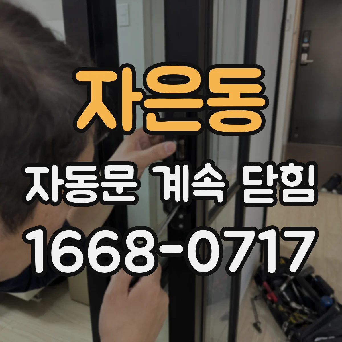 자은동 자동문 계속 닫힘