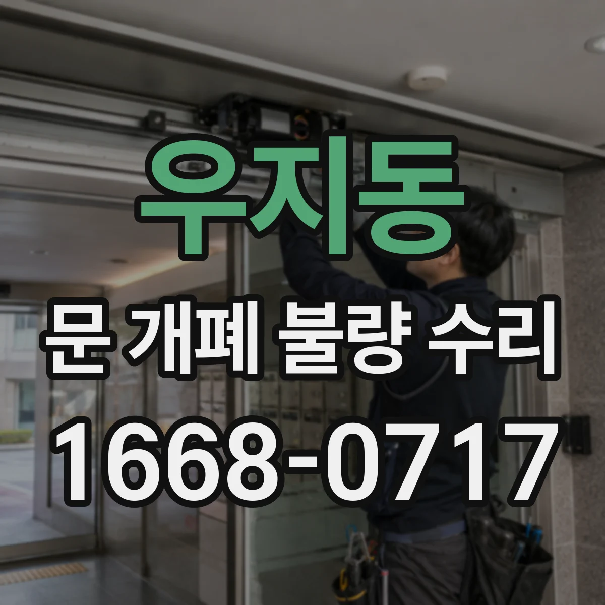 우지동 문 개폐 불량 수리