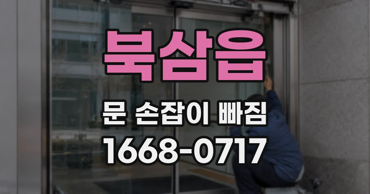 북삼읍 문 손잡이 빠짐