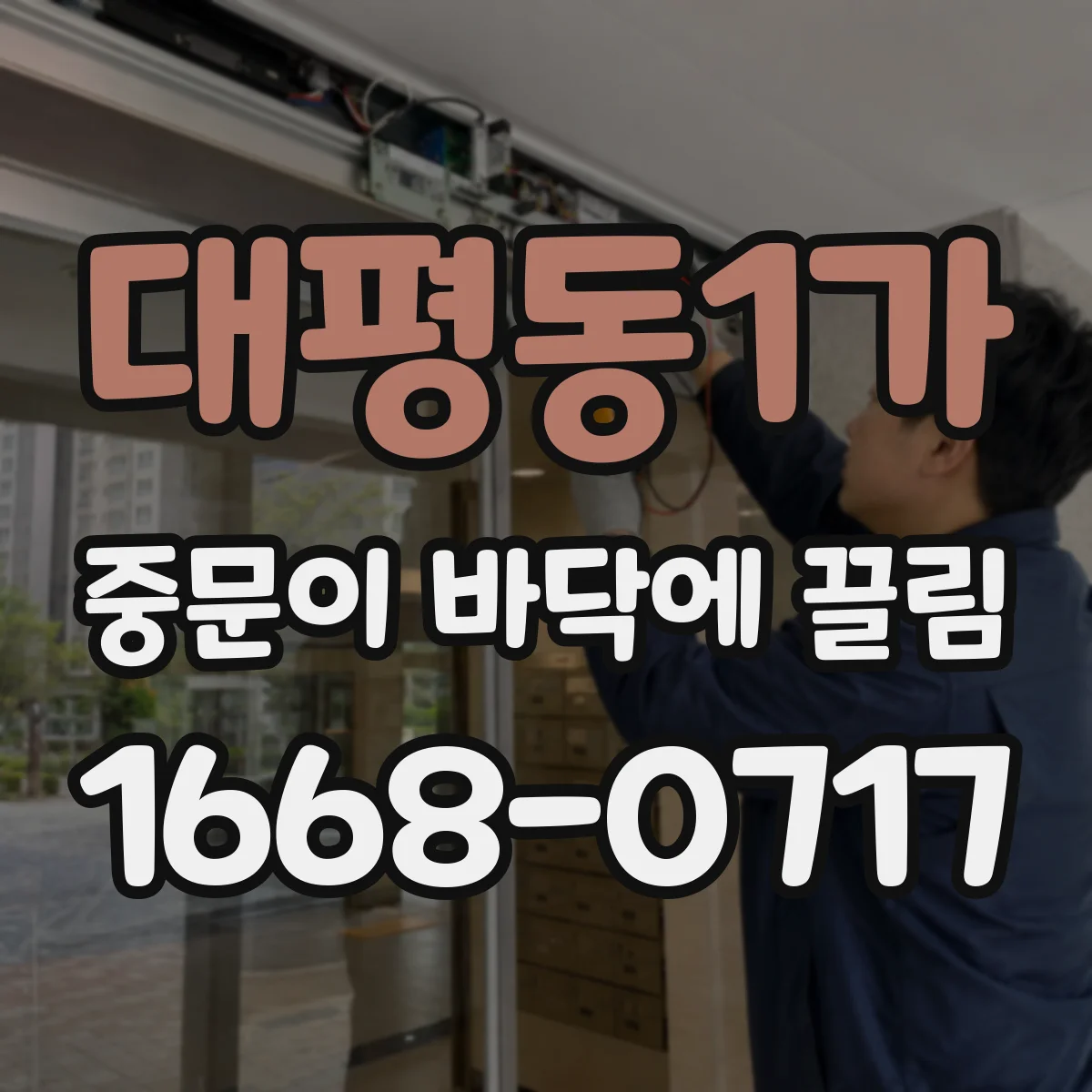 대평동1가 중문이 바닥에 끌림