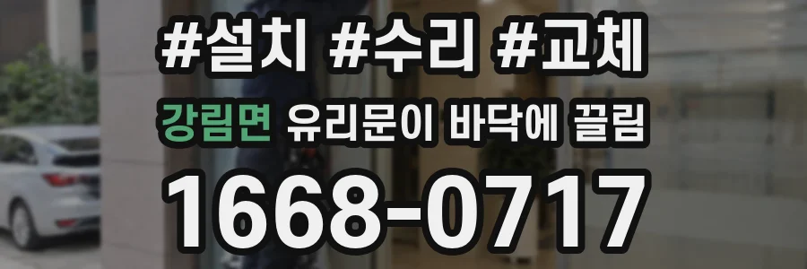 강림면 유리문이 바닥에 끌림
