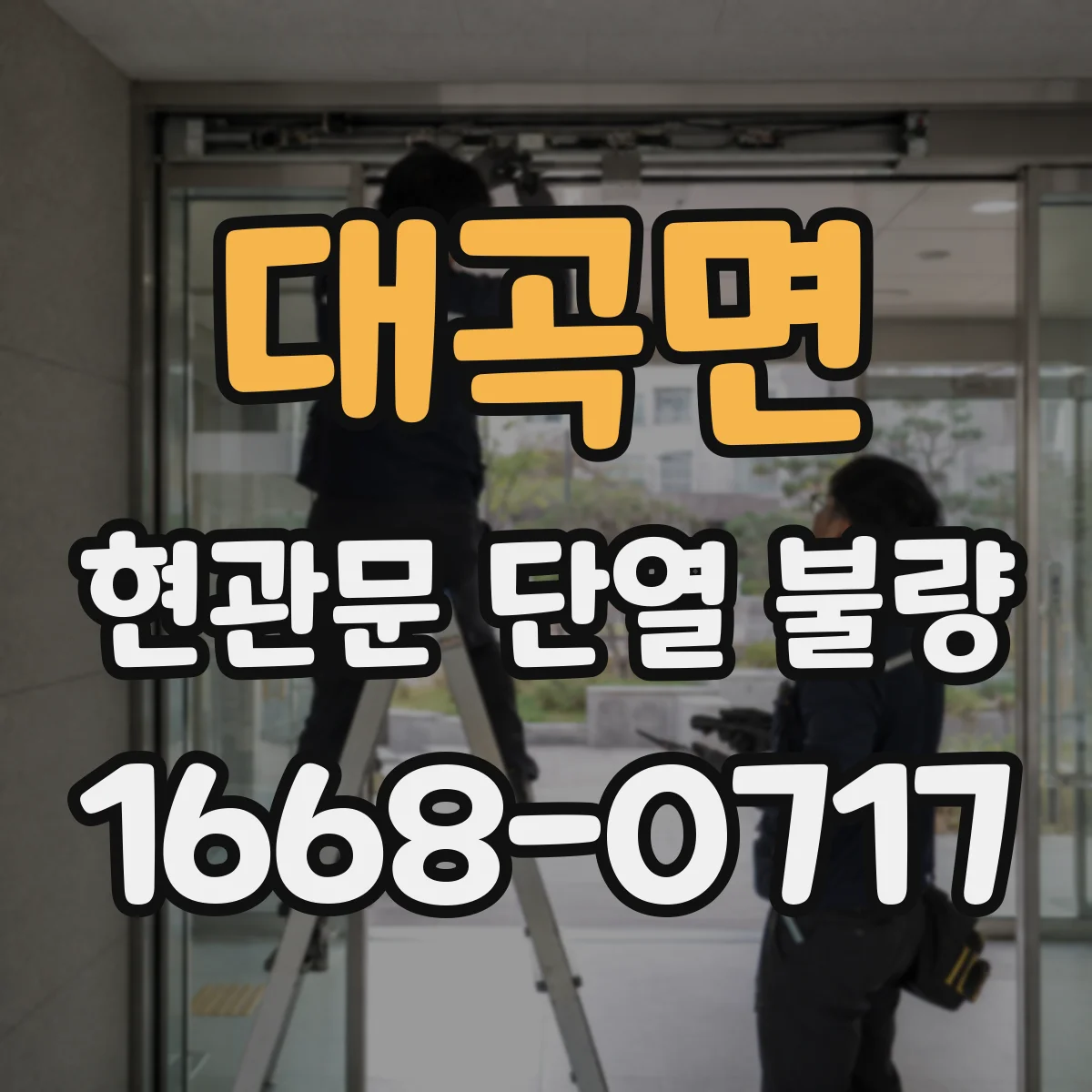 대곡면 현관문 단열 불량