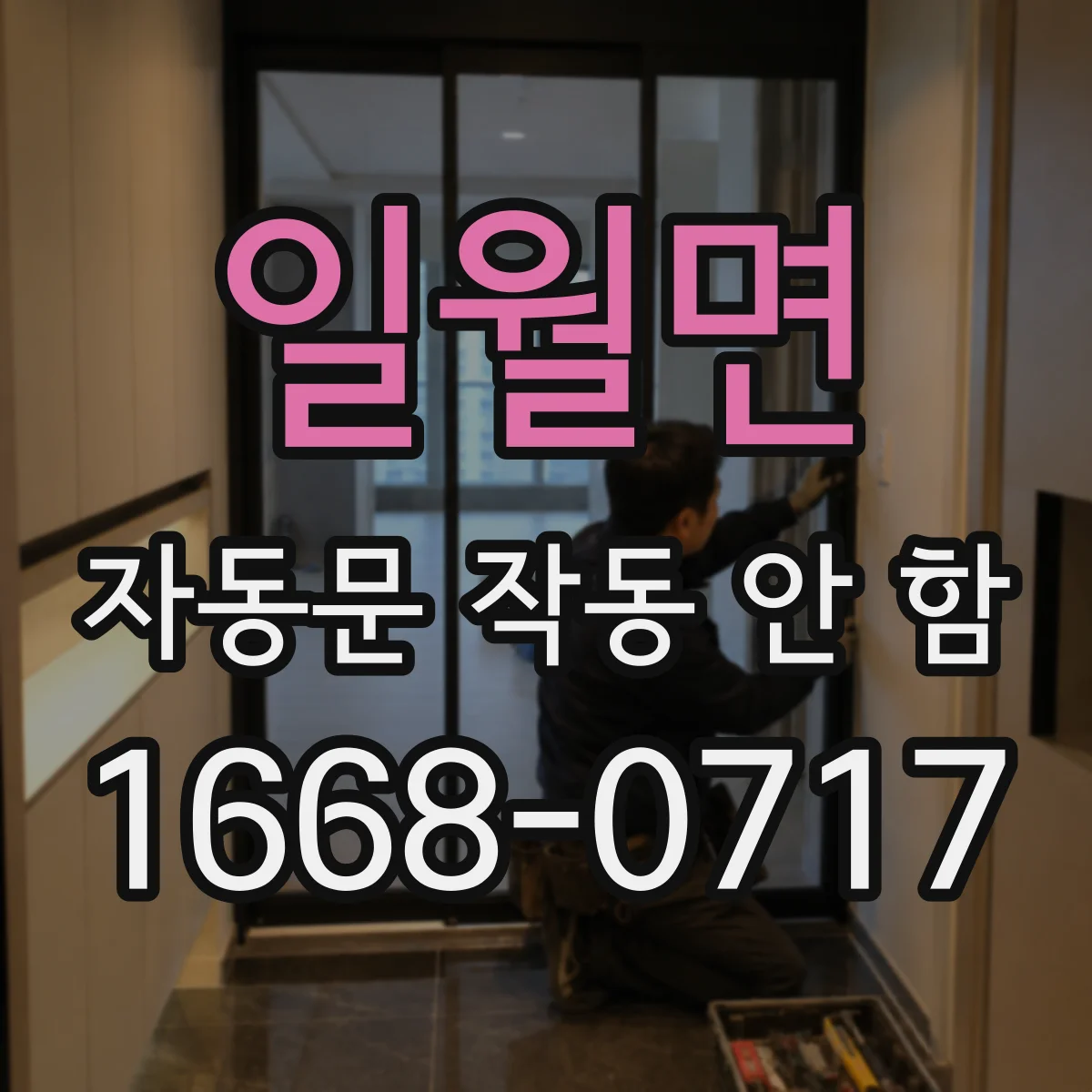 일월면 자동문 작동 안 함