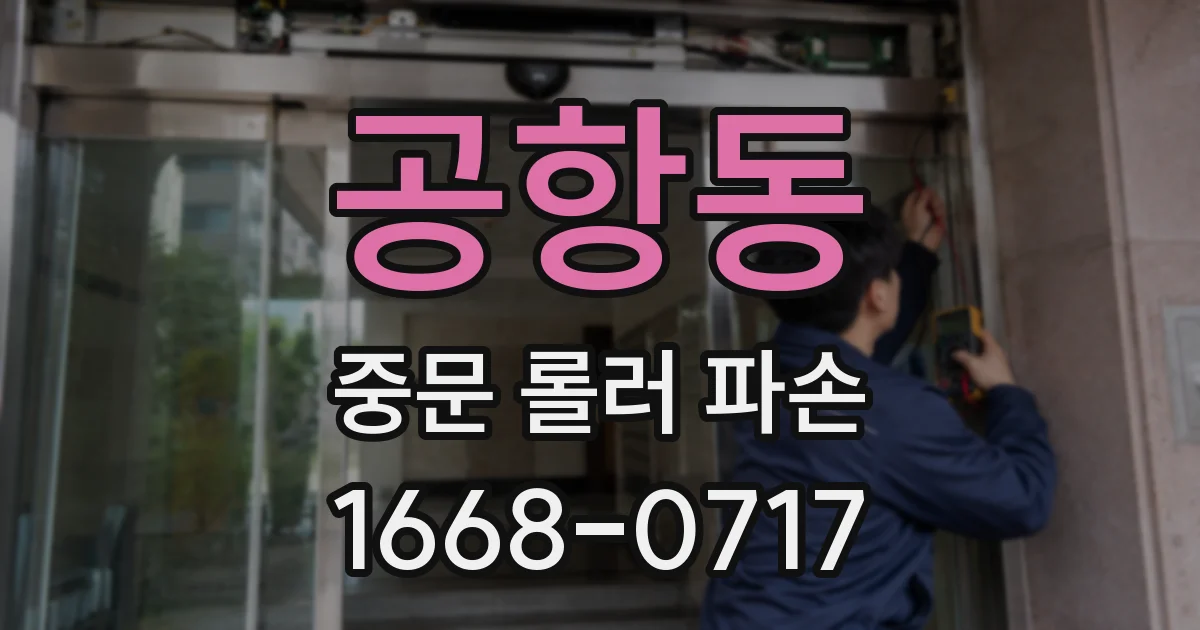 공항동 중문 롤러 파손