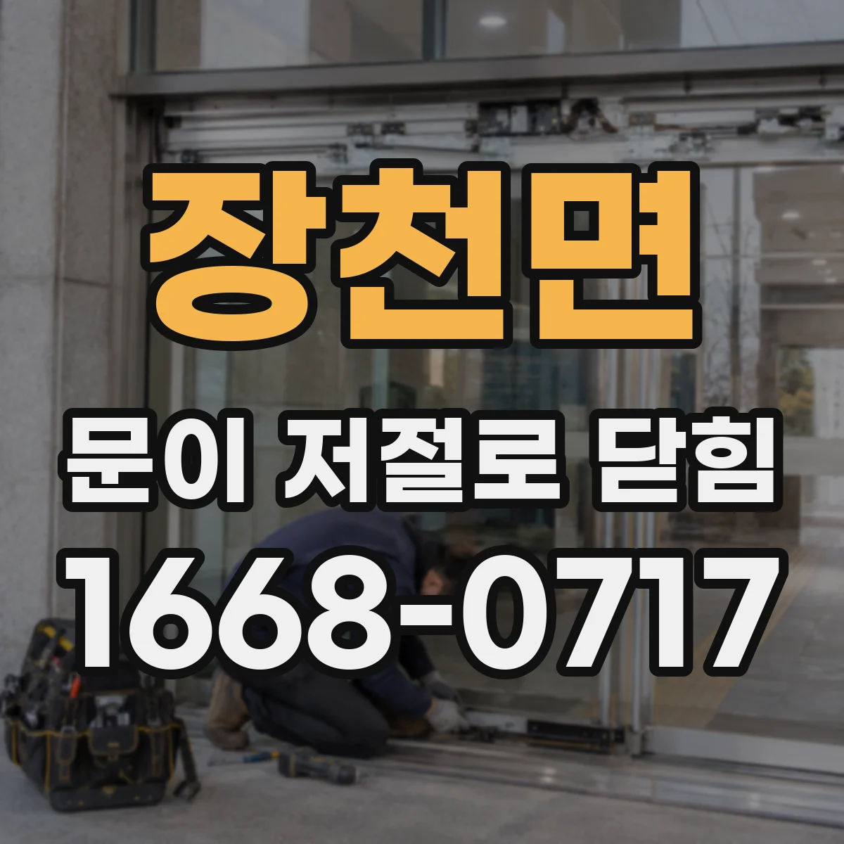 장천면 문이 저절로 닫힘