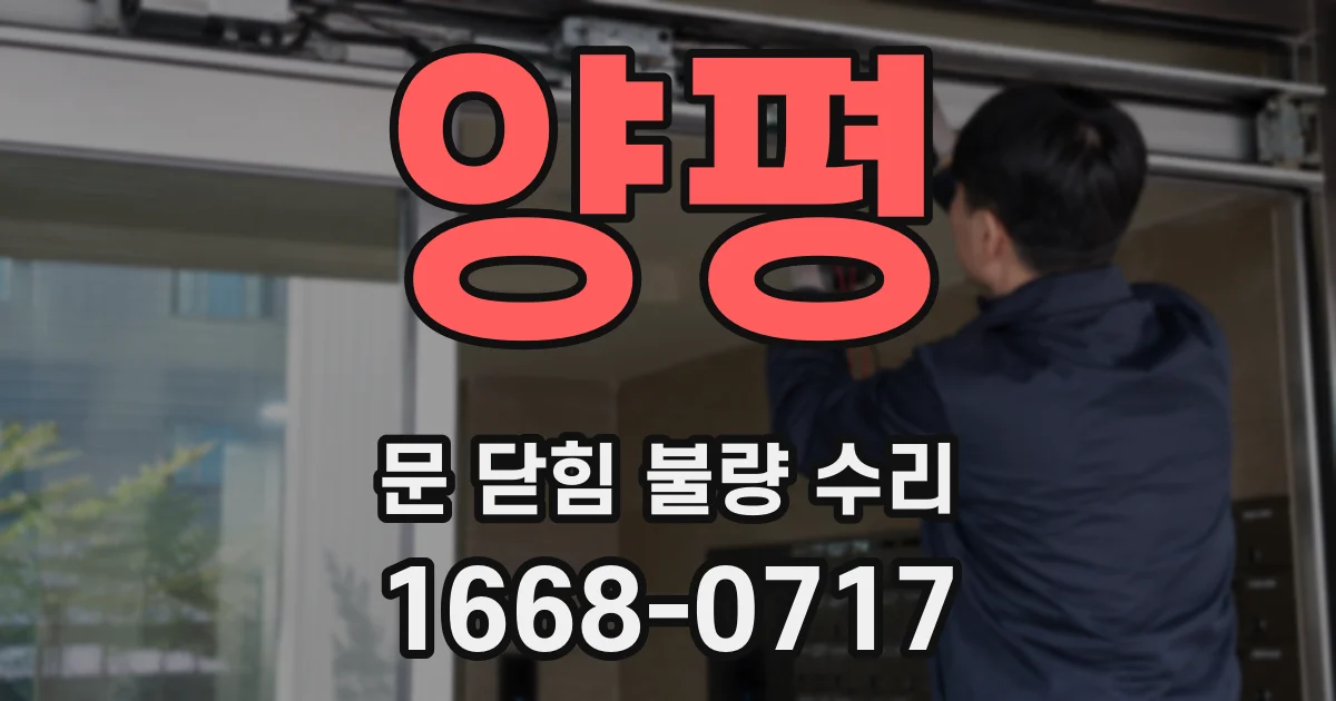 양평 문 닫힘 불량 수리
