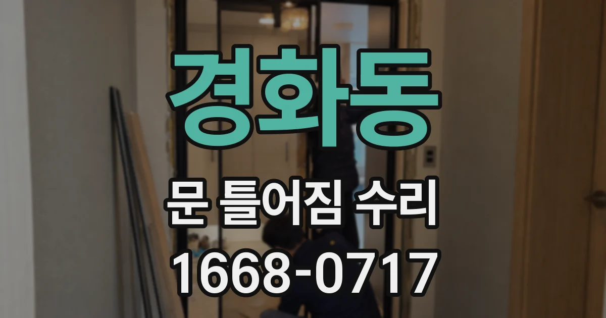 경화동 문 틀어짐 수리