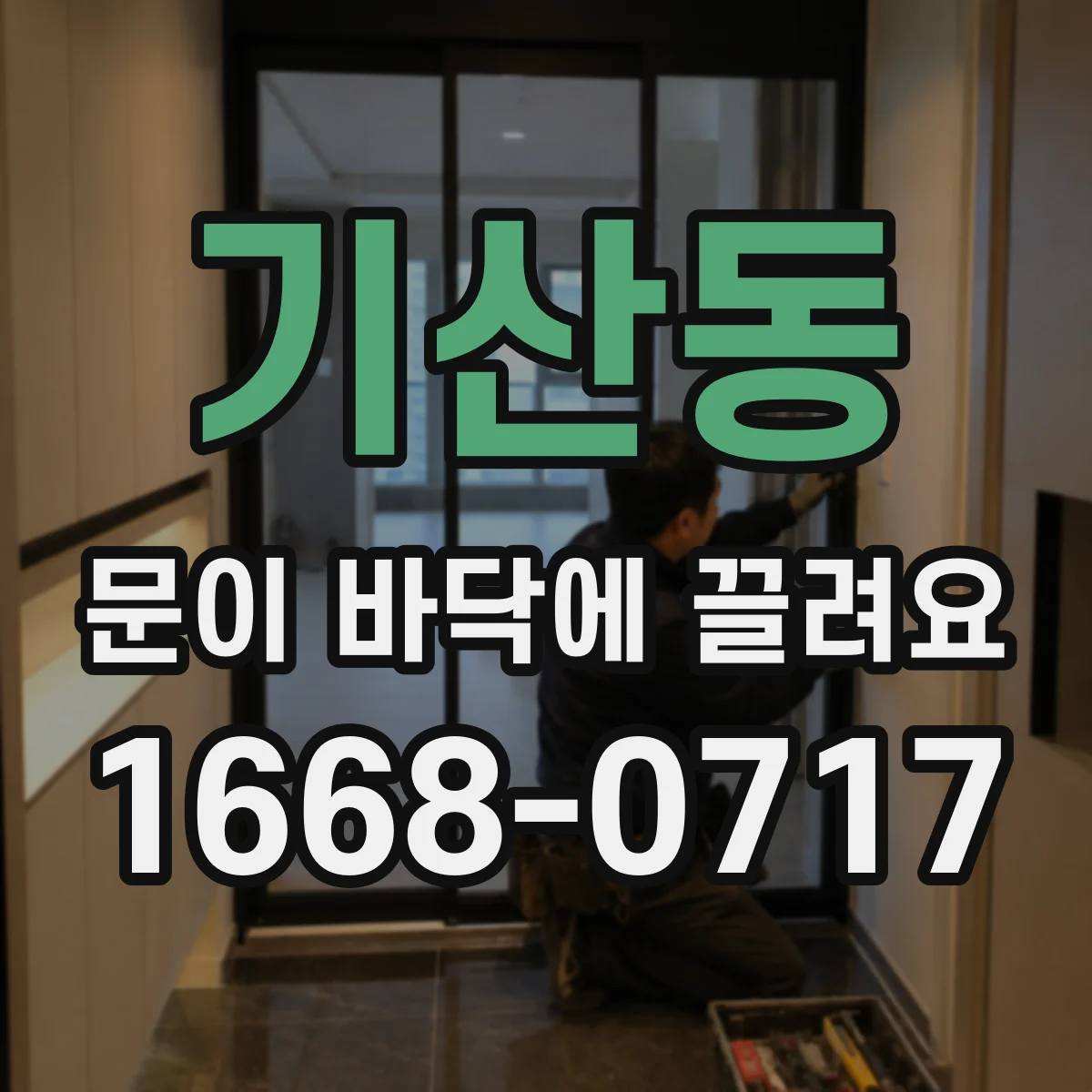 기산동 문이 바닥에 끌려요