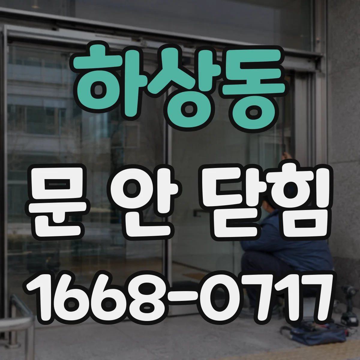 하상동 문 안 닫힘