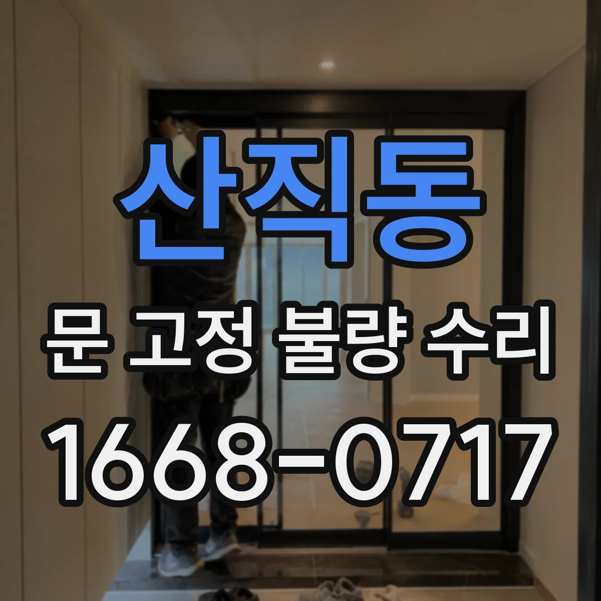 산직동 문 고정 불량 수리
