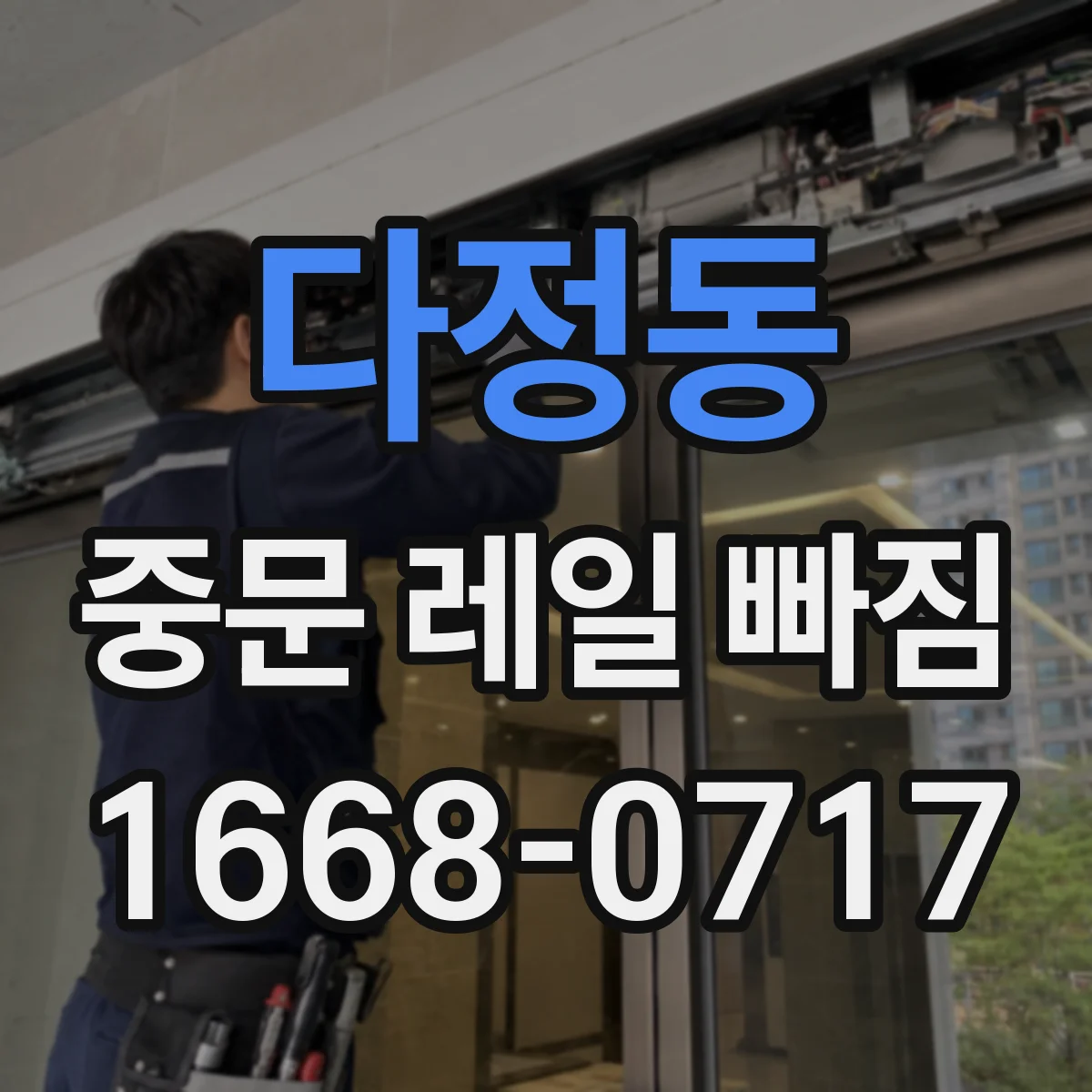 다정동 중문 레일 빠짐 중문 닫을 때 멈춤 발생 원인 정리