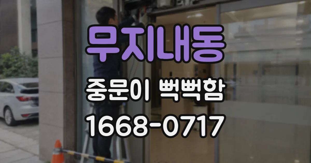 무지내동 중문이 뻑뻑함