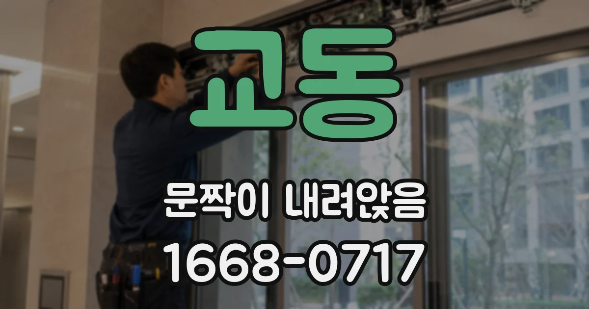 교동 문짝이 내려앉음