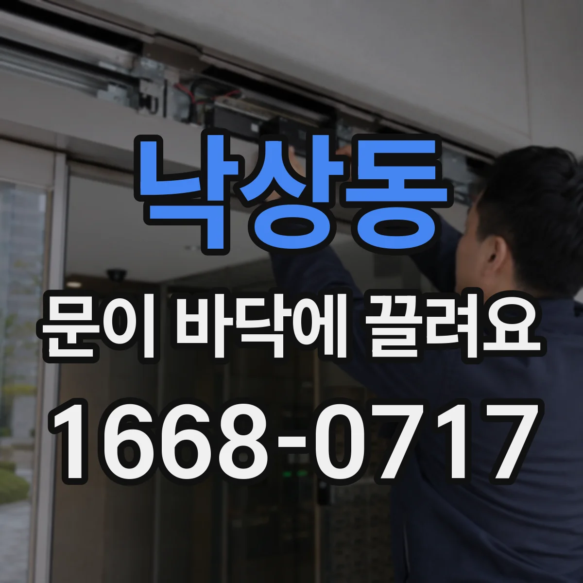 낙상동 문이 바닥에 끌려요