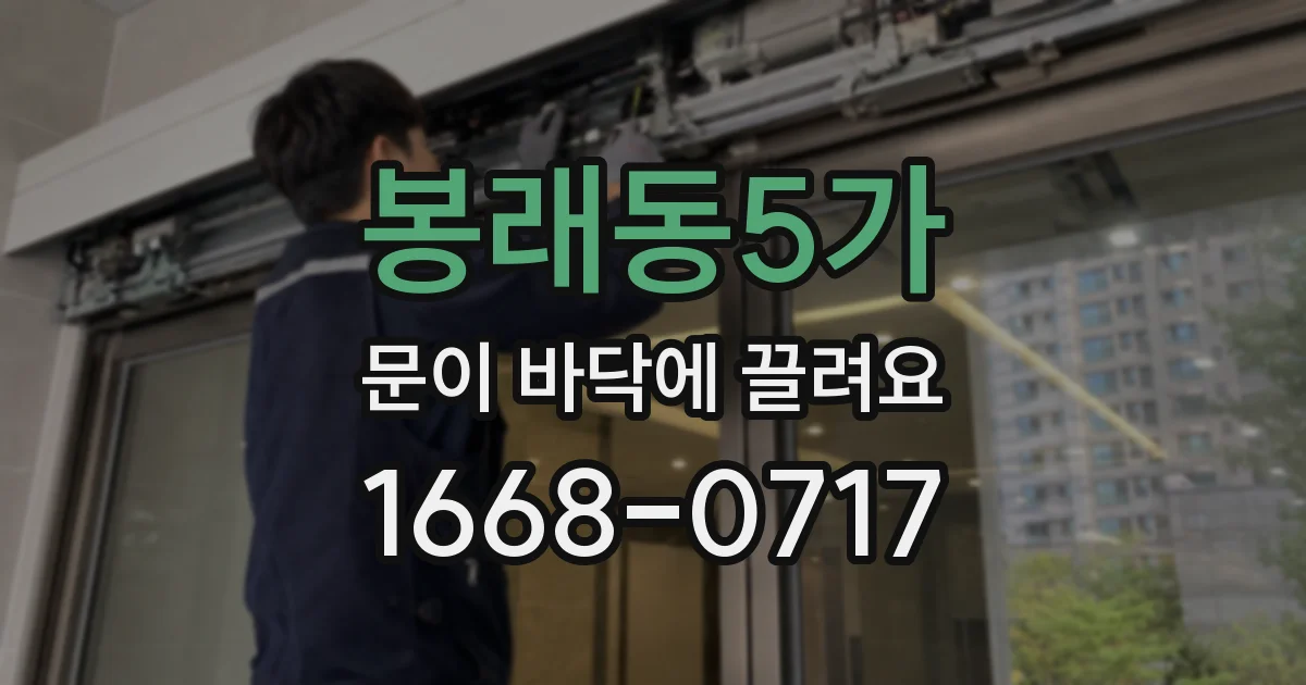 봉래동5가 문이 바닥에 끌려요