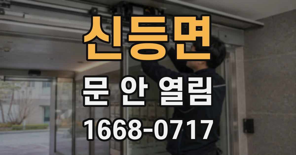 신등면 문 안 열림