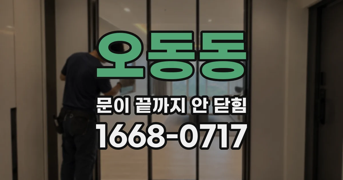 오동동 문이 끝까지 안 닫힘