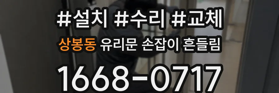 상봉동 유리문 손잡이 흔들림