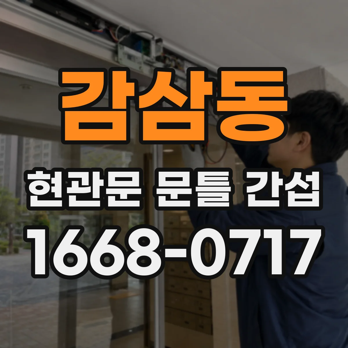 감삼동 현관문 문틀 간섭