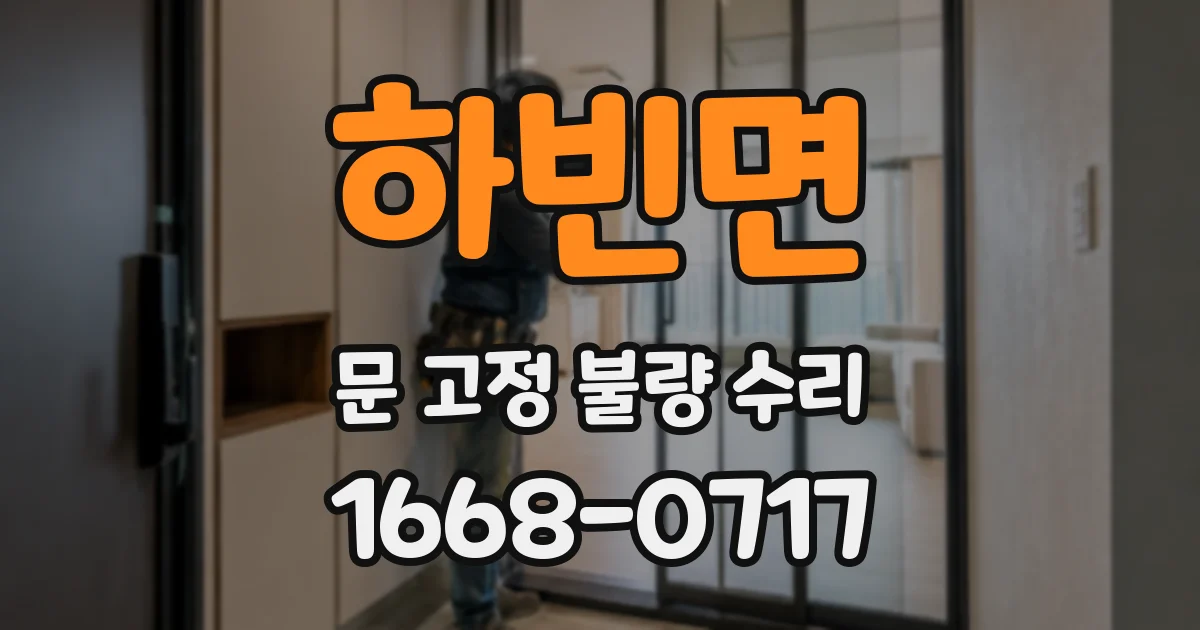 하빈면 문 고정 불량 수리