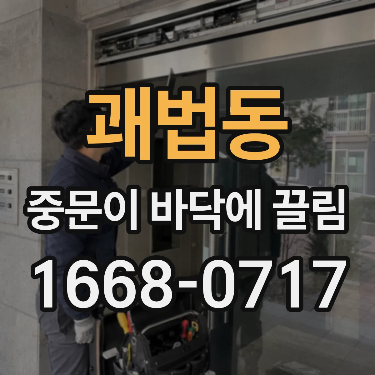 괘법동 중문이 바닥에 끌림