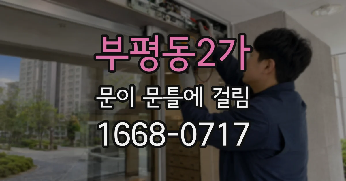 부평동2가 문이 문틀에 걸림
