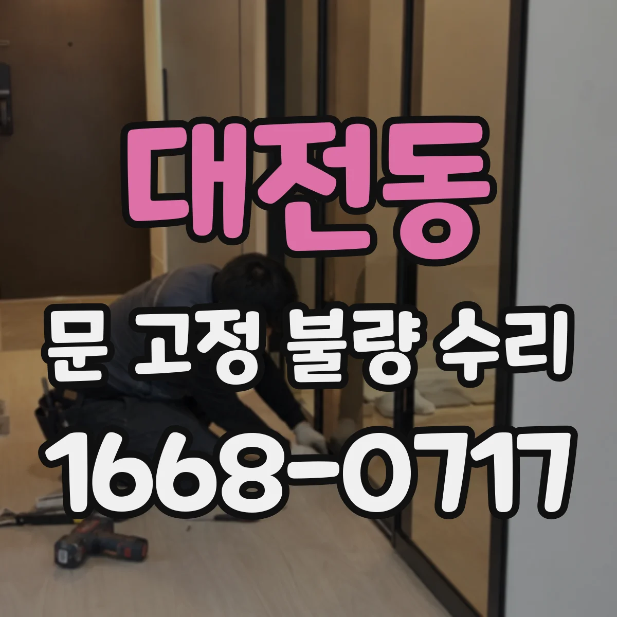 대전동 문 고정 불량 수리