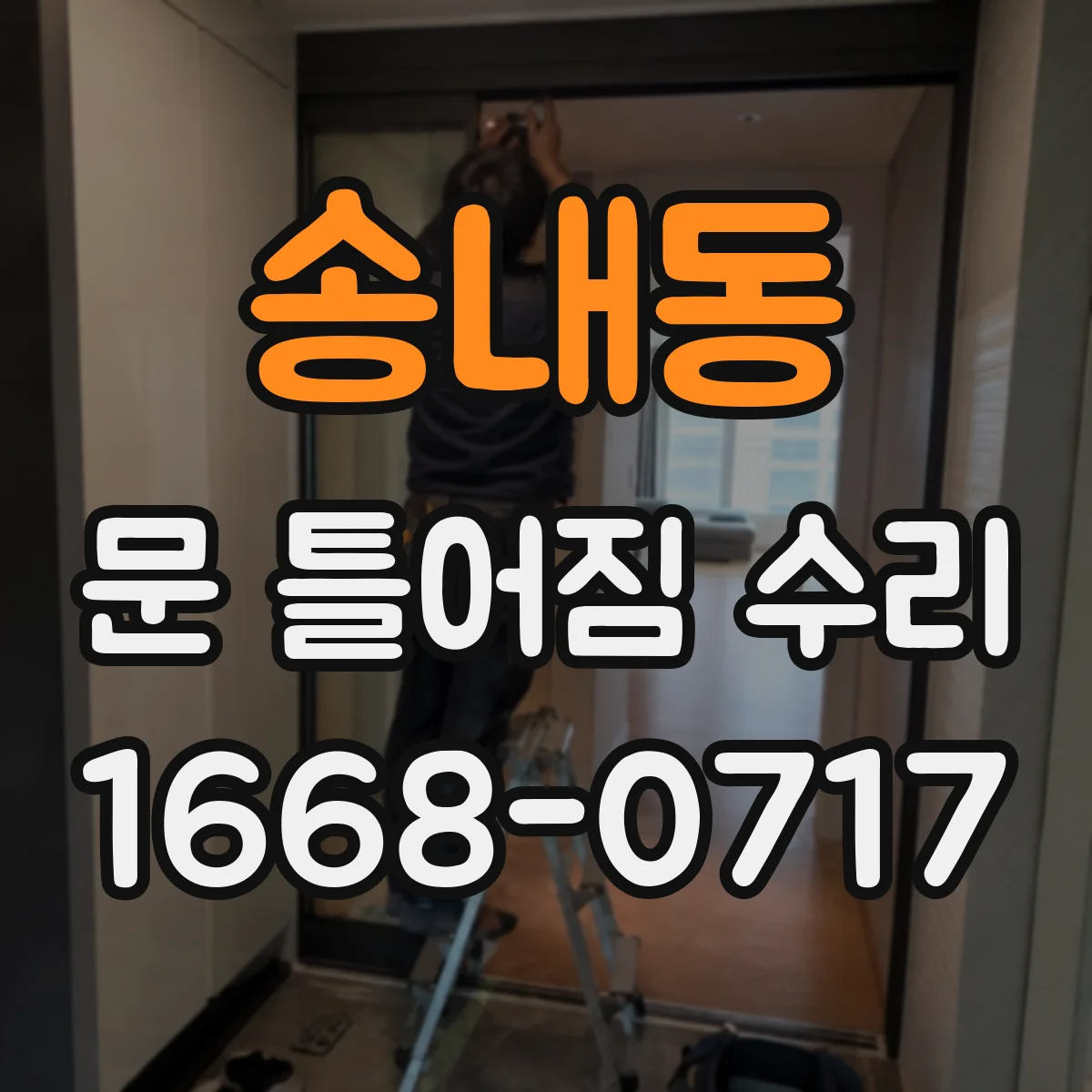 송내동 문 틀어짐 수리