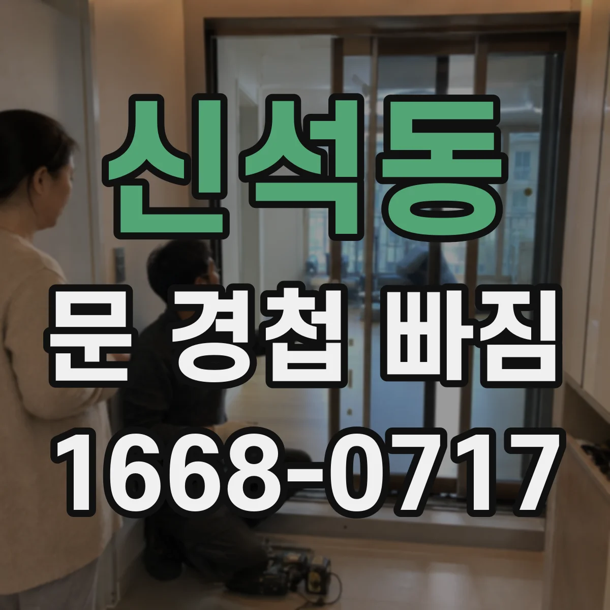 신석동 문 경첩 빠짐