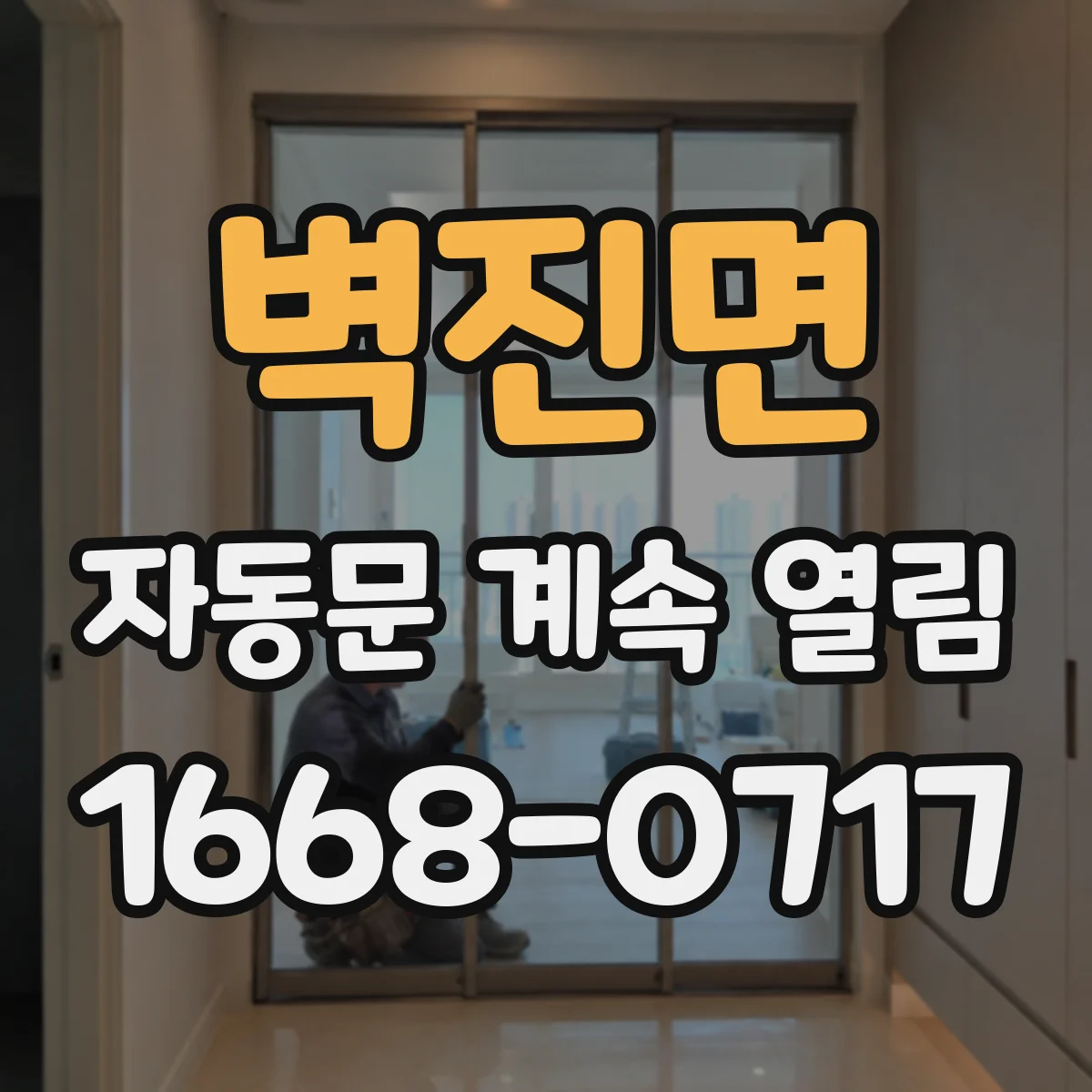 벽진면 자동문 계속 열림